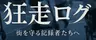 狂走ログ